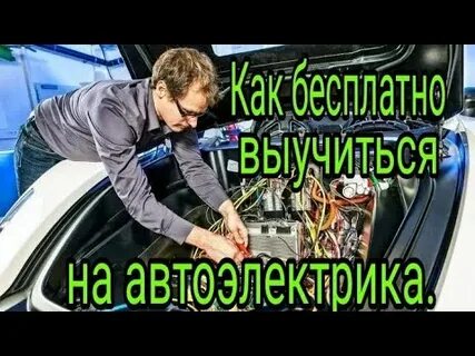 Бесплатный курс автоэлектрики