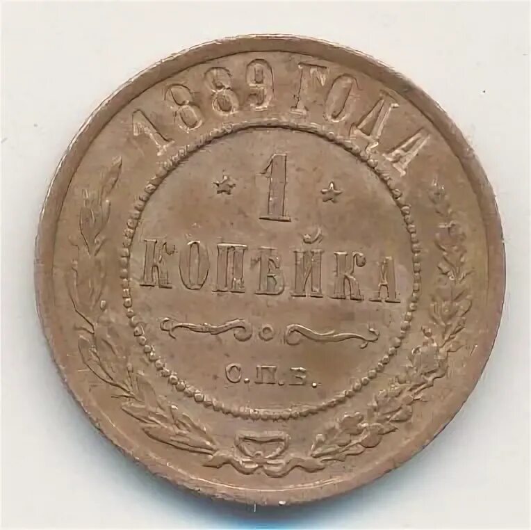1 копейка 1889. Царские монеты 1889. 1 копейка 1889. 2 копейки 1877. 1 копейка 1889.