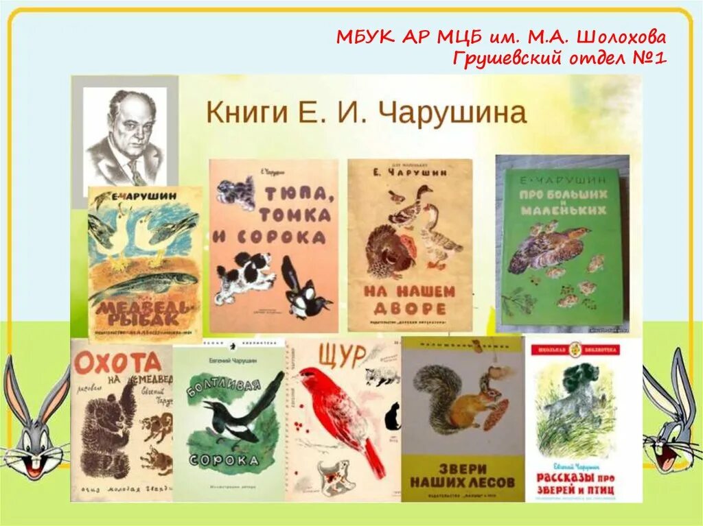 Какие рассказы е чарушина. Рассказы евгения ивановича чарушина. евгений иванович чарушин рассказы о животных. евгений иванович чарушин рассказы 2 класс. евгений чарушин произведения для детей список.