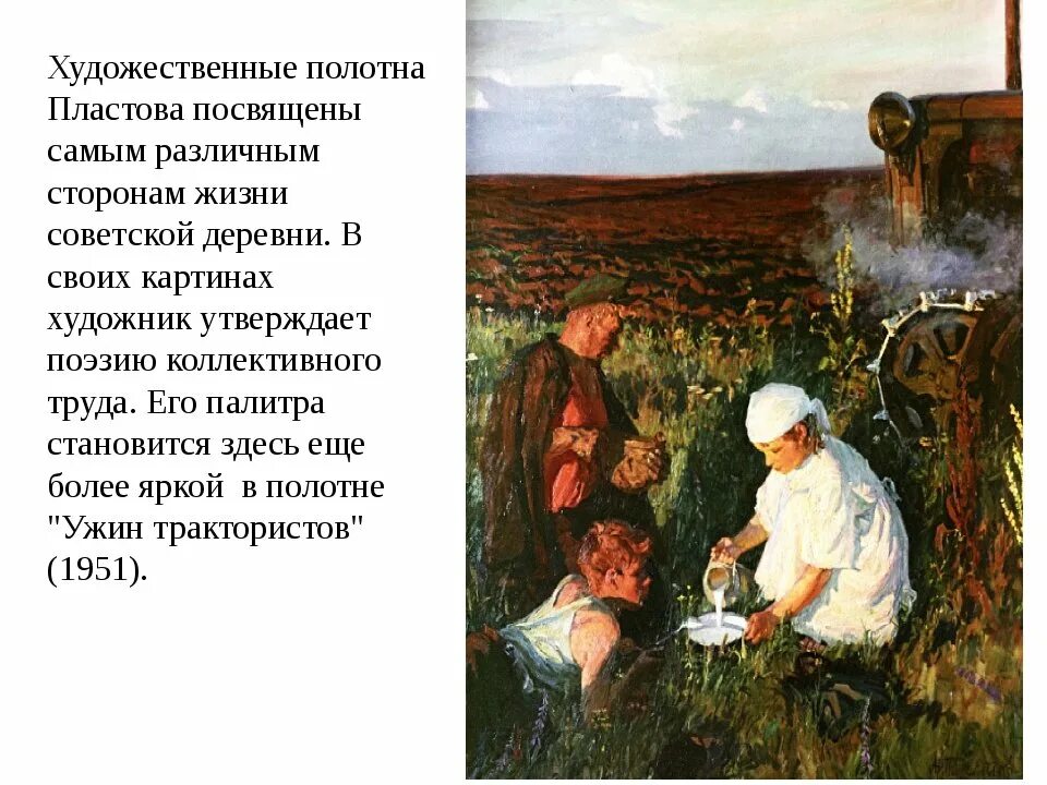 Пластов описание картин. Аркадий Александрович пластов ужин трактористов. «Ужин трактористов» а.а. Пластова. Пластов Аркадий Александрович (1893 - 1972) ужин трактористов. Пластов ужин трактористов картина.