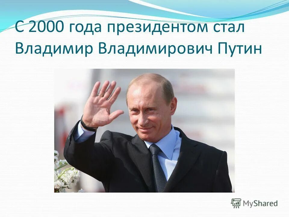 В 2000 году президентом российской. Презентация про Путина.