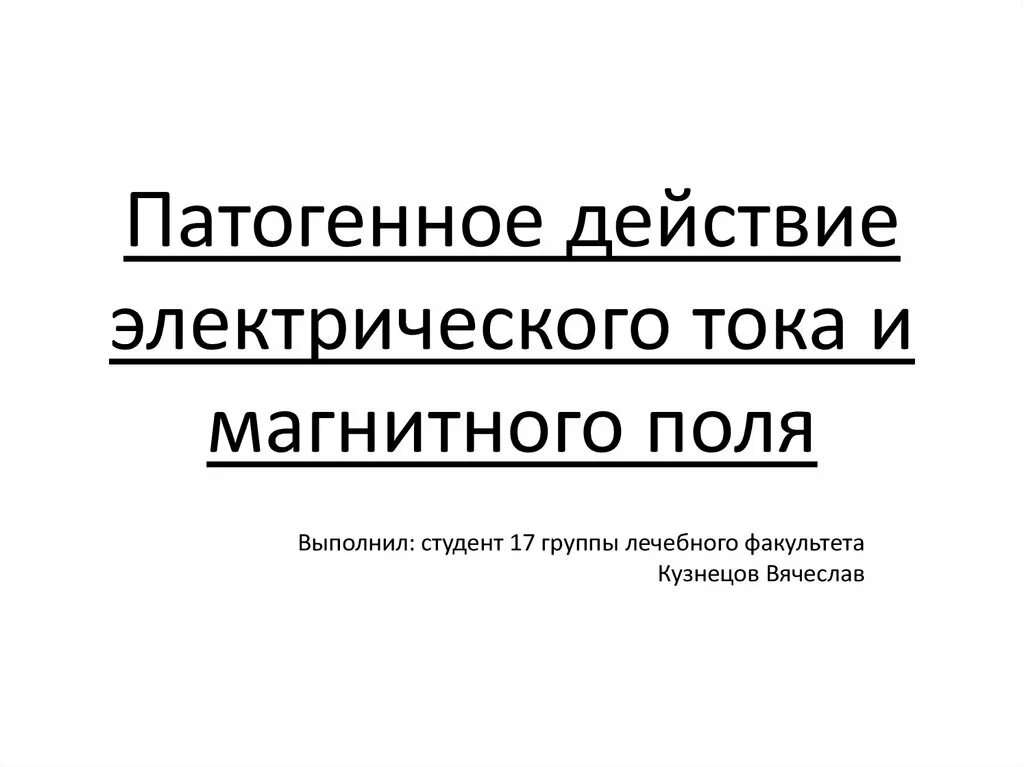 Патогенное действие электрического тока на организм. Таблица действия электрического тока физика 8 класс. Действия электрического тока 8 класс физика. Влияние электрического тока на организм человека. Патогенное действие электрического тока на организм.