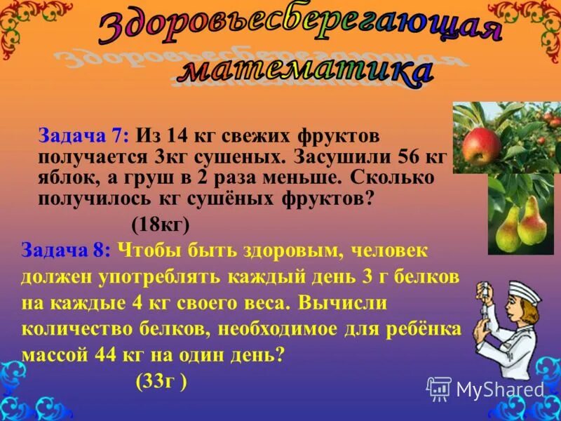 Из 8 кг свежих фруктов получается. Задачи на сухие фрукты. Задачи на сушеные фрукты. Свежие фрукты задача. Сколько получается сушеных яблок из килограмма свежих.