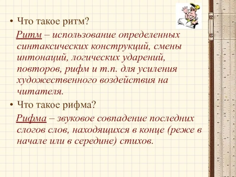 Объяснить что такое игры. Ритм стихотворения. Ритм это в литературе. Ритм и рифма в стихотворении. Что такое рифма и ритм.