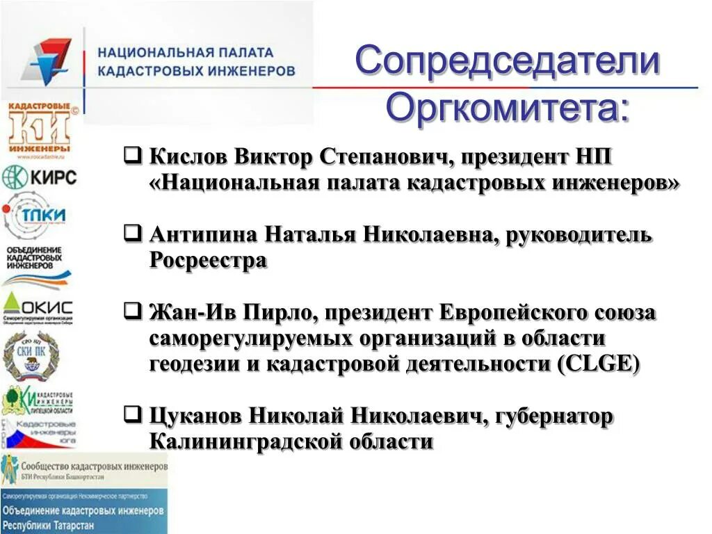 Сайт национальной палаты. Нац палата кадастровых инженеров. Национальное объединение СРО кадастровых инженеров. Национальная палата кадастровых инженеров логотип. СРО кадастровые инженеры съезды.