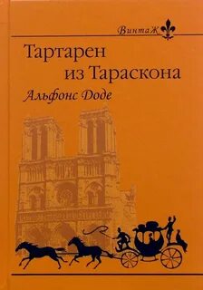 Тартарен из тараскона
