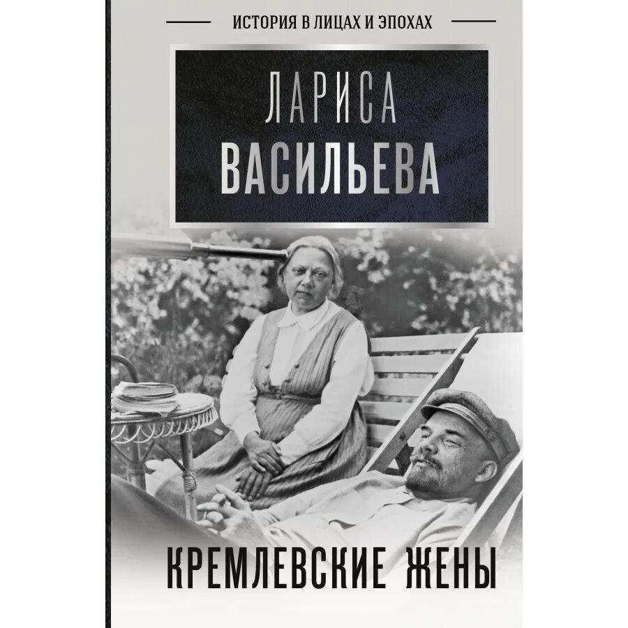 Васильева Кремлевские жены. Книга Васильева Кремлевские жены. Книга Кремлевские жены купить.