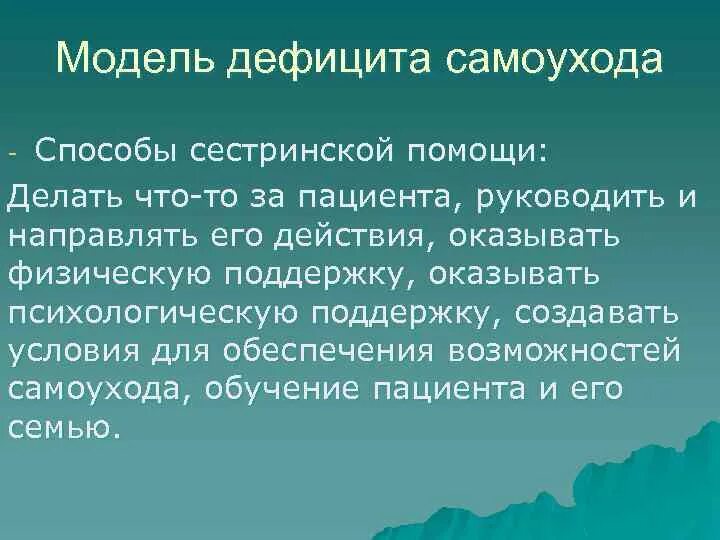 Сестринские вмешательства самоуход пациента. Орэм. Модель дефицита самоухода. Д орэм модель. Сестринская помощь при дефиците самоухода.