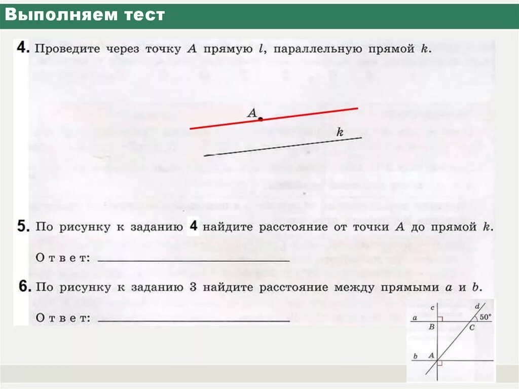 Через точку провести прямую параллельную прямой. Расстояние между параллельными прямыми. Расстояние параллельных прямых. Расстояние между параллельные прямые. Параллельные прямые расстояние между параллельными прямыми.