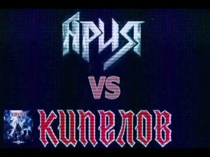 Видео кипелова ария
