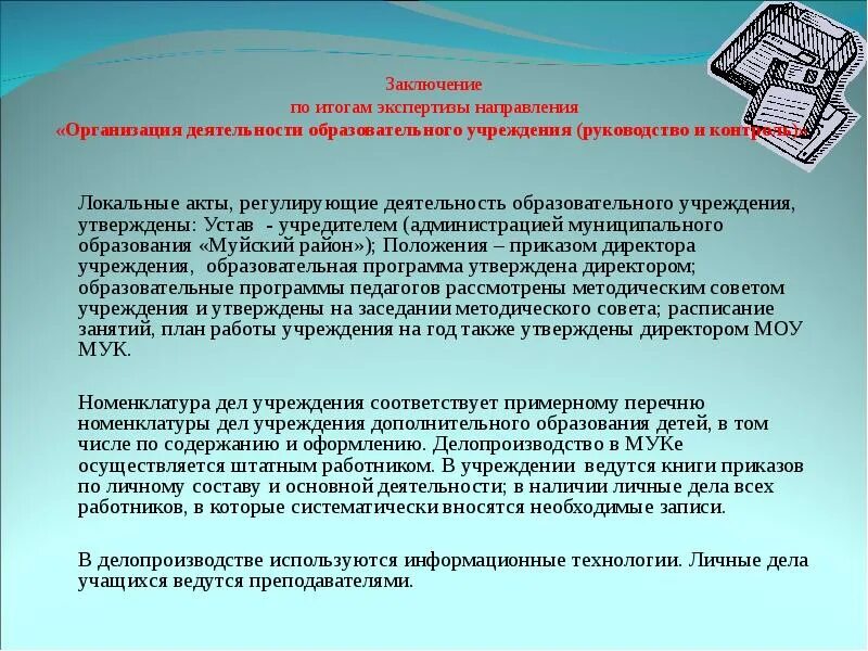 Направления локальных актов. Направляю экспертное заключение. Заключение по результатам экспертизы арт. Устав экспертной организации. Выводы. Итоги методическокого заседания.