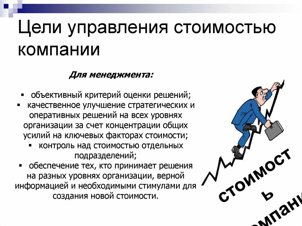 Управление стоимостью предприятия. Цели управление стоимостью. Концепция управления стоимостью предприятия. Оценка и управление стоимостью бизнеса. Оценка решений в бизнесе