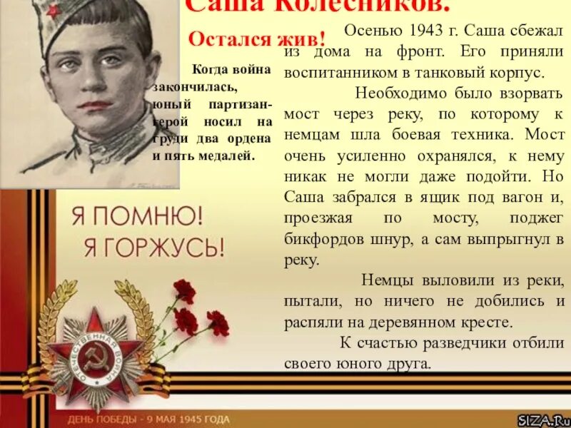 День победы герои великой отечественной войны. Дети герои Великой Отечественной войны Саша Колесников.