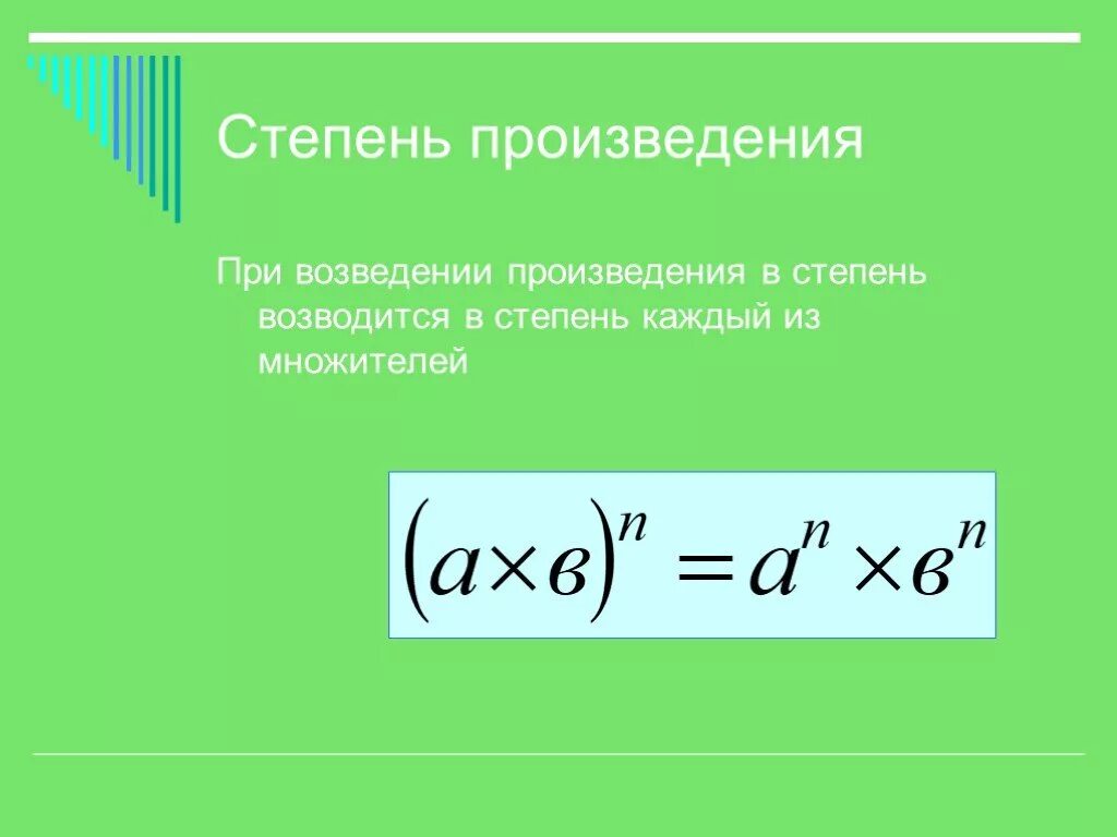 Определить степень произведения. При возведении произведения в степень. Возведение в степень произведения и степени. Правило возведения произведения в степень. При возведении степени в степень.