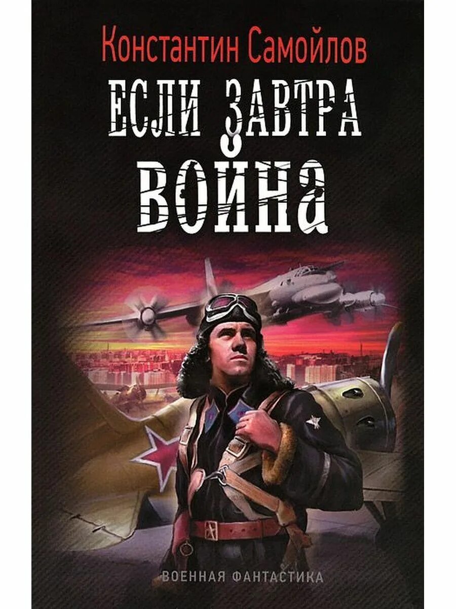 Попаданцы аудиокниги новинки вов. Военная фантастика книги. Военные попаданцы.