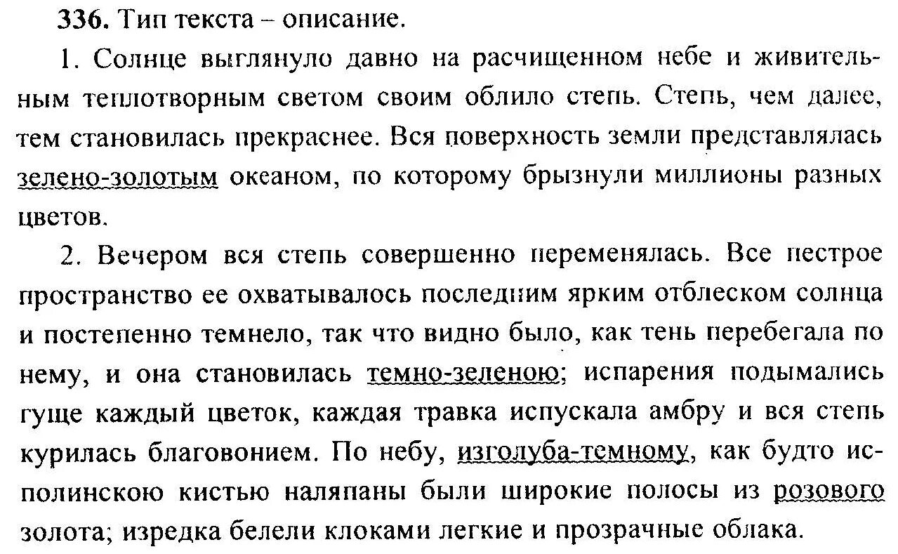 Русский язык 8 класс номер 336. Каждый цветок каждая травка испускала амбру. Русский язык 6 класс упражнение 336. Солнце выглянуло давно на расчищенном. Русский язык 6 класс ладыженская 336.