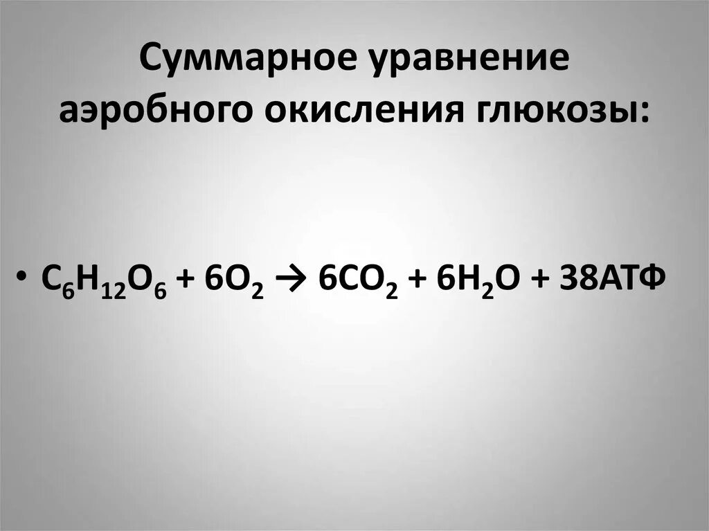 Уравнение реакции окисления Глюкозы. Суммарная реакция полного окисления Глюкозы. Химическая формула окисления Глюкозы. Суммарное уравнение реакции аэробного окисления Глюкозы.