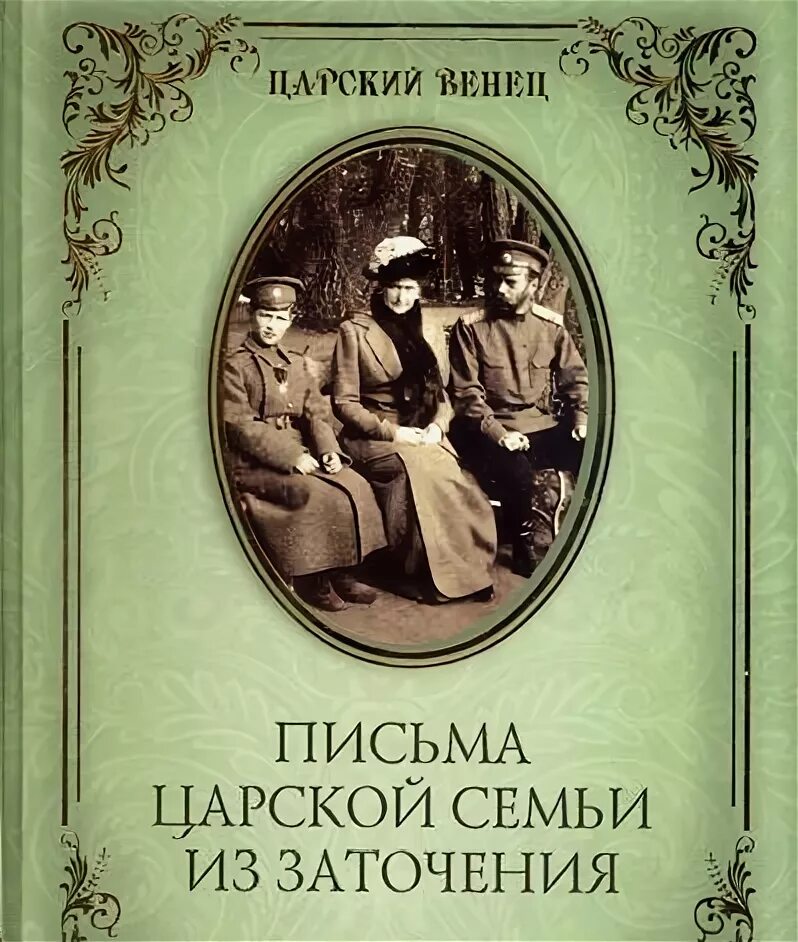 Царские послания. Письма Царственных мучеников из заточения. Дневники и письма царской семьи. Письма Царственных мучеников. Письмо королевской семье.