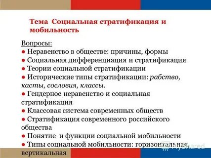 Тема социальная стратификация социальная мобильность