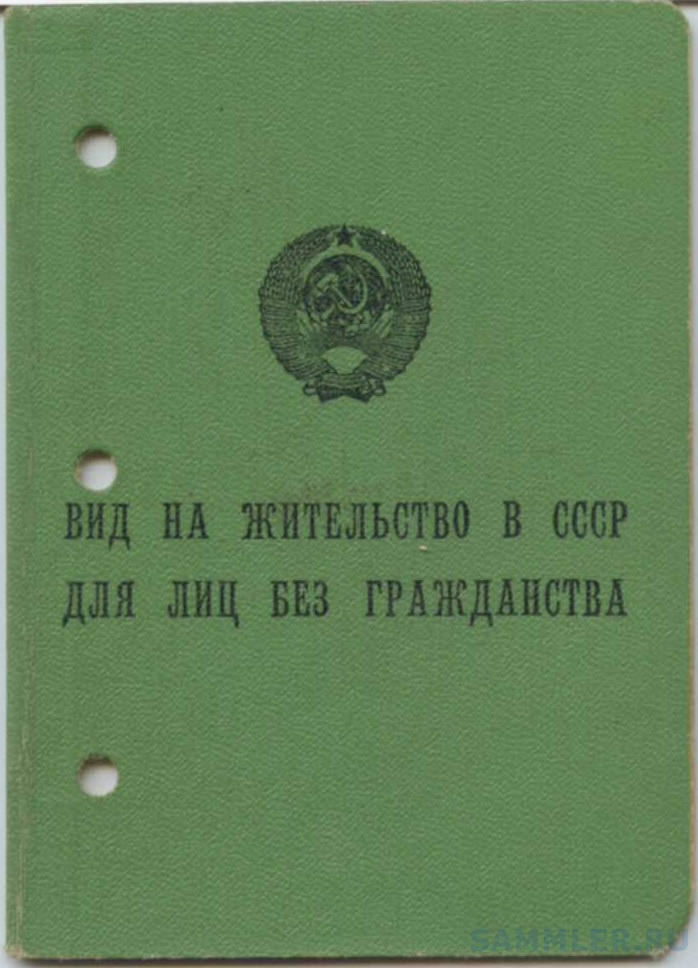 Вид на жительство. Вид на жительство в СССР. Вид на жительство лица без гражданства. Вид на жительство лица без гра. Примеры без гражданства