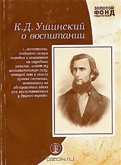 Д. Ушинский книги о воспитании. О нравственности» (сб. Проект учительской семинарии ушинский. Ушинский о воспитании.