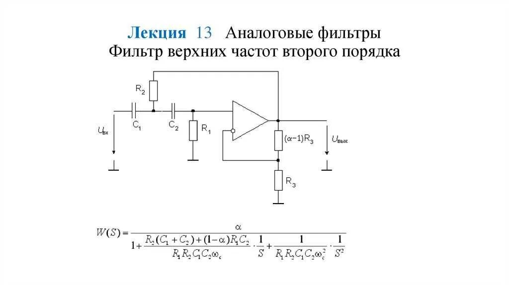 Сделай высоких частот. Активный фильтр верхних частот второго порядка. активный фильтр нижних частот второго порядка. активный фильтр высоких частот функциональная схема. фильтр второго порядка порядка схема.