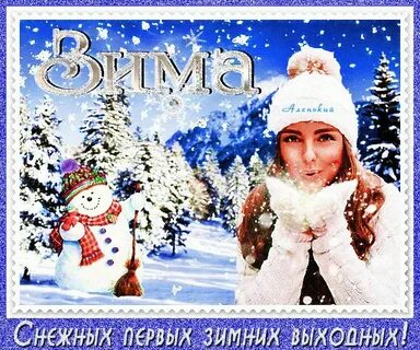 Отличных зимних выходных