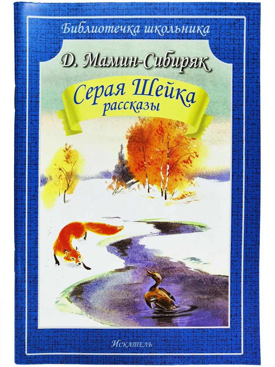 Рассказ автор мамин сибиряк. Мамин Сибиряк серая шейка книга. Текст сказки мамин Сибиряк серая шейка.
