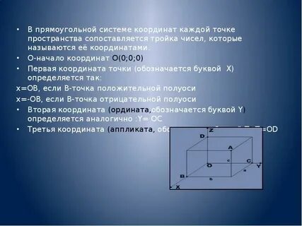 Числа определяющие положение точки в пространстве называются