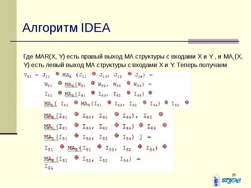 Алгоритм idea. Симметричные алгоритмы шифрования примеры. шифр idea. idea шифрование. пример шифрования idea.