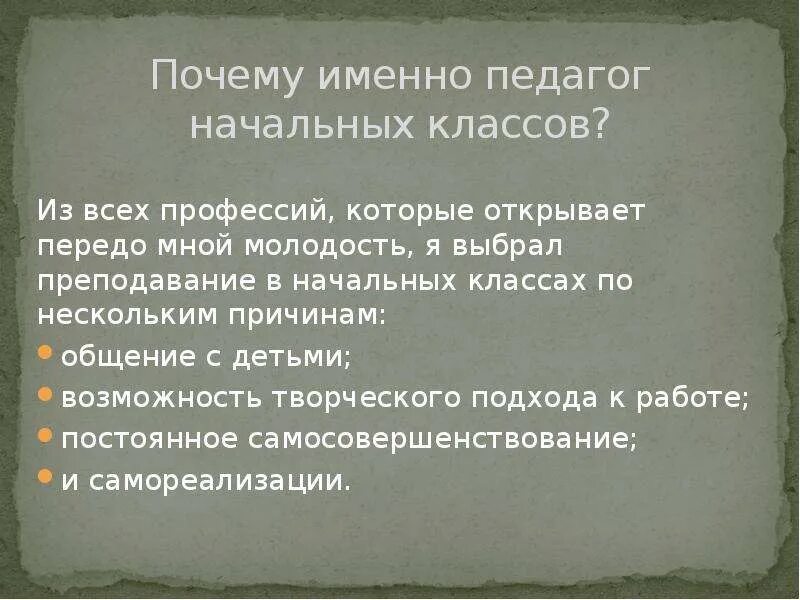 Почему учитель. Почему я выбрала профессию учителя начальных классов. Почему выбрали профессию учителя. Почему я выбрала профессию педагога. Почему выбрали именно профессию учителя начальных.