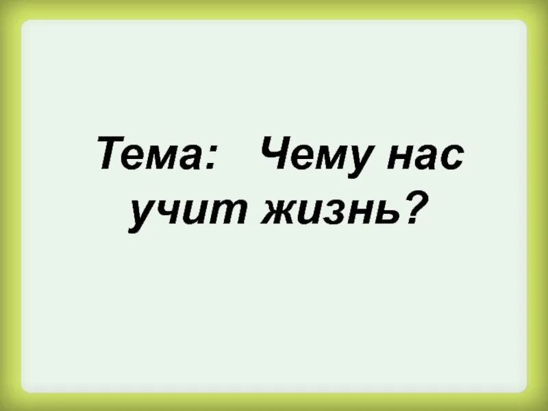 Чему нас учит жизнь. Жизнь нас учит. Жизнь учит. Чему учит жизнь. Мама учит жизни