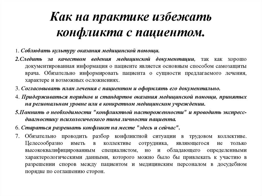 Конфликт в медицинской организации. Как на практике избежать конфликта с пациентом?. Причины конфликтов в медицинской практике. Типы конфликтов в медицинской организации. Способы разрешения конфликтов в медицине.