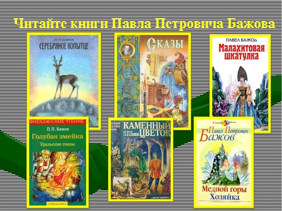 Бажов детям 4 класс. Произведения павла петровича бажова. павел бажов сказы список. п бажов известные произведения. бажов павел петрович &quot;сказы&quot;.