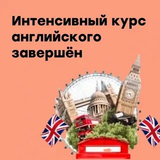 Интенсивный курс английского языка