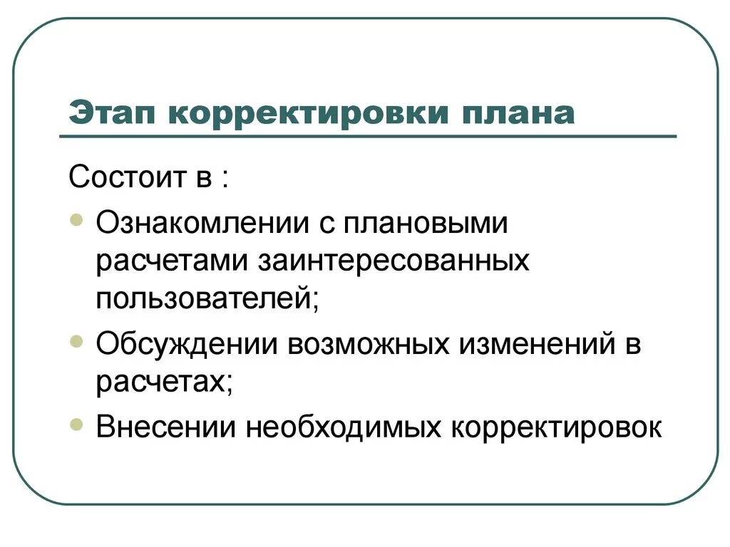 План коррекции. Скорректировать план. Коррекция проекта. Коррекция планов планирования.