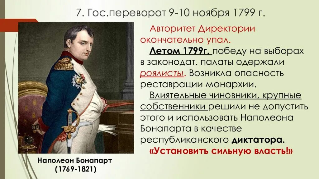 1799 Г. − государственный переворот Наполеона Бонапарта 18–19 брюмера. Наполеон Бонапарт переворот 18 брюмера. Гос переворот 18 брюмера 1799. Государственный переворот 9-10 ноября 18-19 брюмера 1799 г. Установление власти директории во франции год