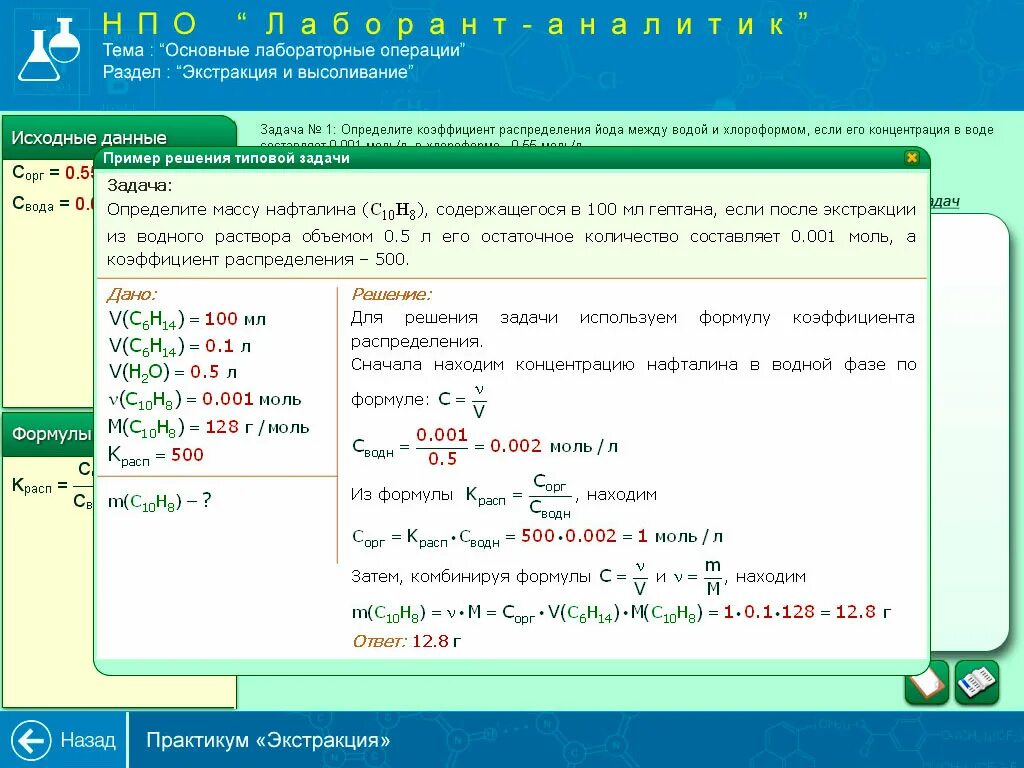 Программа практикум по решению задач. Основные лабораторные операции. основные лабораторные операции в химии. эор &quot;лаборант-аналитик&quot;. задачи лаборанта.