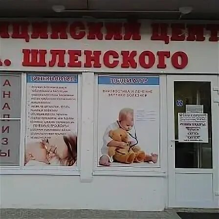Медцентр здоровье. Шленского пролетарск. Центр шленского город семикаракорск. Феодосия центр здоровья гастроэнтеролог. Центр шленского в константиновске номер телефона.