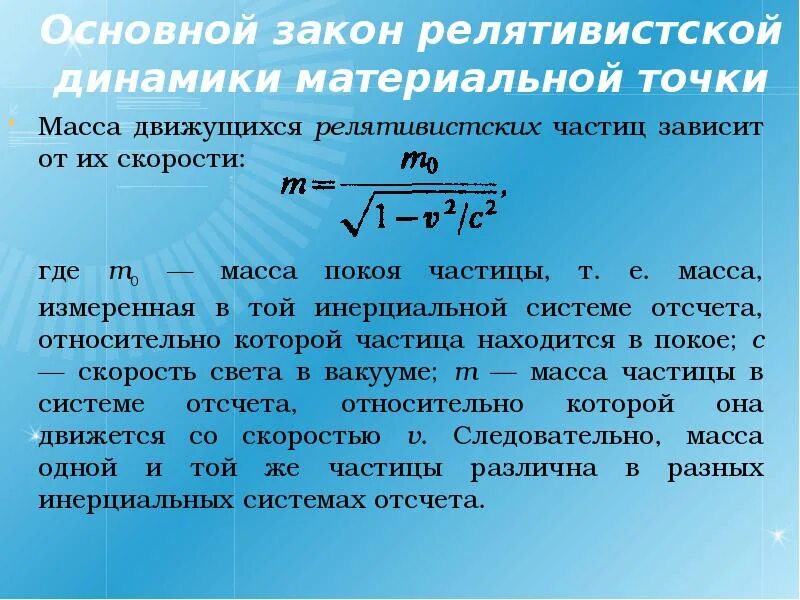 32 Основной закон релятивистской динамики материальной точки. Основное уравнение релятивистской динамики материальной точки. Основной закон динамики релятивистской механики. Основные законы релятивистской динамики.