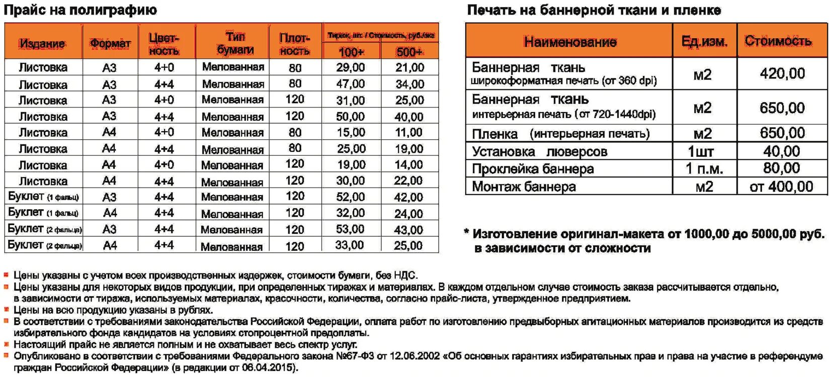 Печать прайса листа. Прайс лист полиграфия. Прайс на продукцию. Изготовлению предвыборных агитационных материалов. Прайс лист типографии.