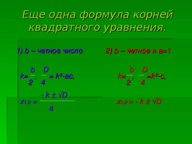 Формула второго четного. Корни квадратного уравнения формула.