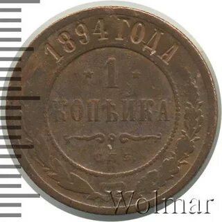 1 копейка 1894 года
