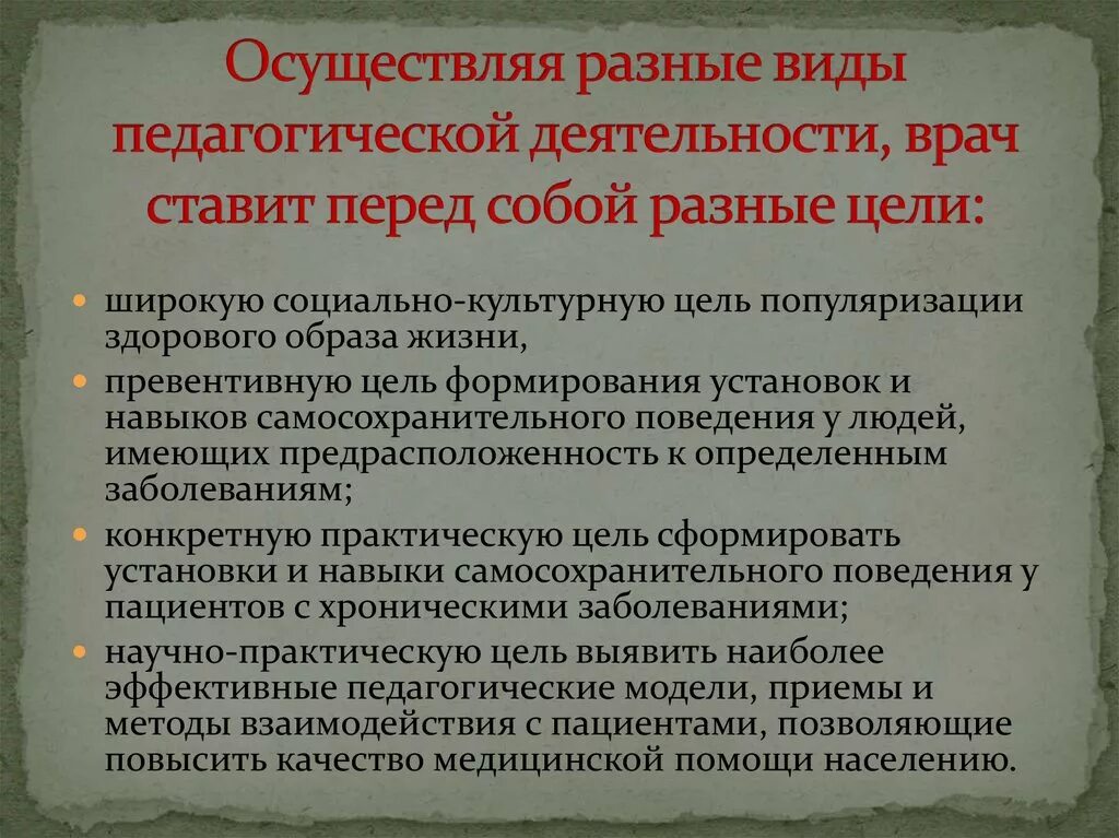 Целью профессиональной медицинской деятельности является. Педагогические аспекты деятельности врача. Психолого-педагогические аспекты медицинской деятельности. Педагогические аспекты профессиональной деятельности врача. Виды педагогической деятельности врача.