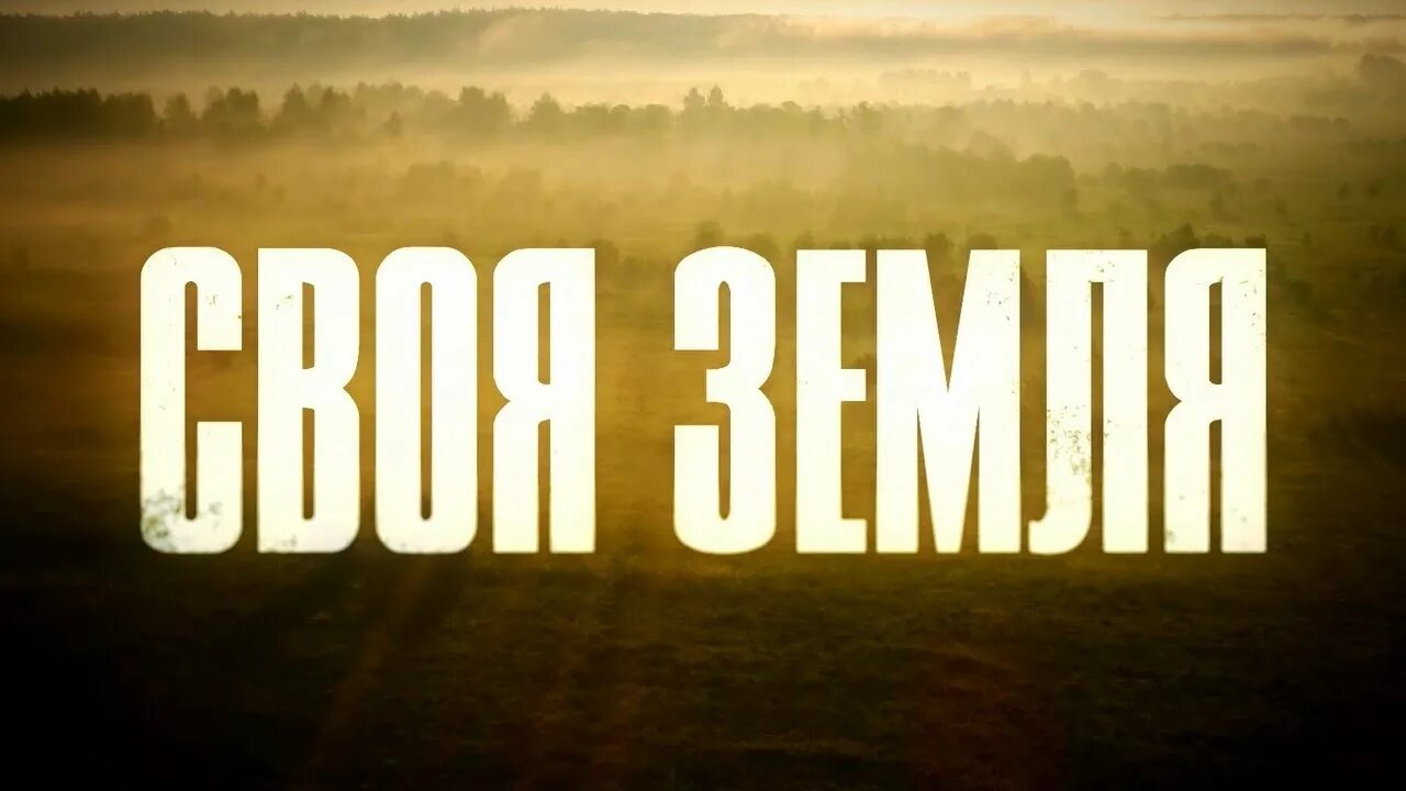 Своя земля. А4 1 на земле серия. Своя земля 2020 обложка сериала. «Своя земля» доступно для каждого.