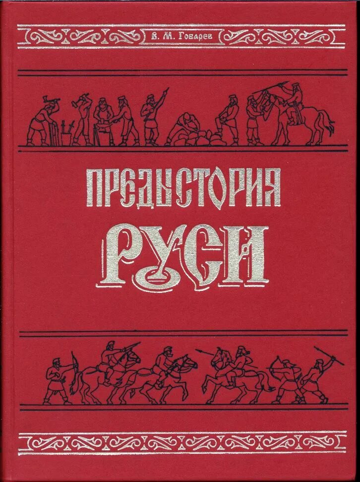 предыстория руси (в 2 частях). предыстория руси. книги о предыстории руси. предыстория руси. предыстория руси.