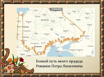 Путь прадеда