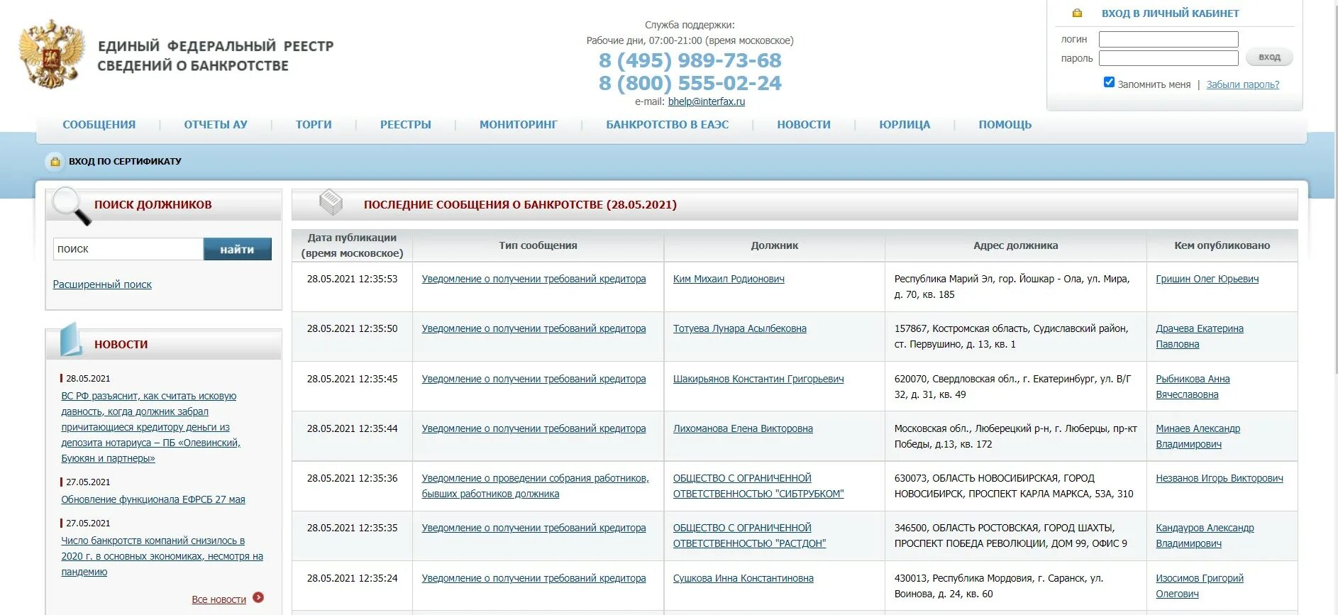 Единый реестр. ЕФРСБ публикации о банкротстве. Как узнать сведения о банкротстве. Реестр должников.