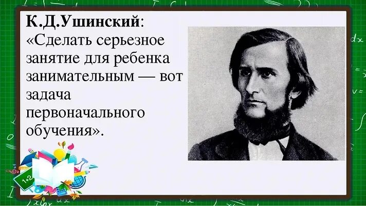 Поступи в ушинский. Ушинский 200 лет. Портрет кд Ушинского. Портрет Ушинского Константина Дмитриевича.