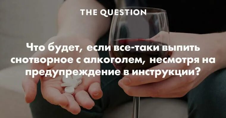 Что будет если выпить снотворное. Успокоительный алкоголь. Запить транквилизаторы алкоголем. Что будет если выпить и напиться успокоительных.